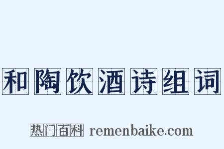 和陶饮酒诗组词是什么意思的图片